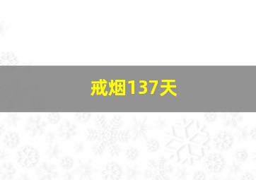 戒烟137天