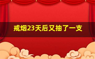 戒烟23天后又抽了一支