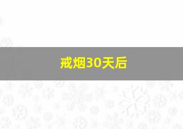 戒烟30天后