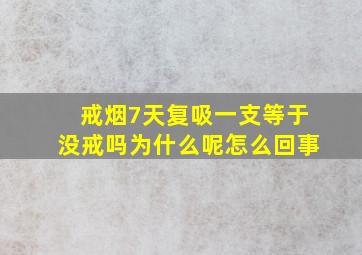 戒烟7天复吸一支等于没戒吗为什么呢怎么回事