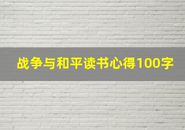 战争与和平读书心得100字