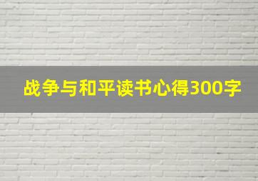 战争与和平读书心得300字