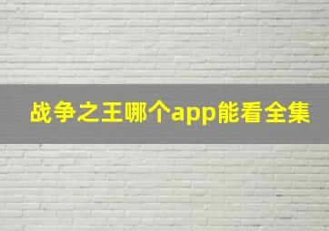 战争之王哪个app能看全集