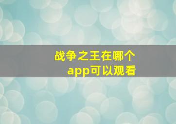 战争之王在哪个app可以观看