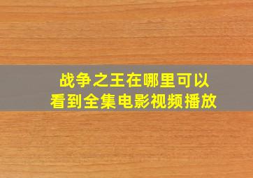 战争之王在哪里可以看到全集电影视频播放