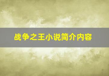 战争之王小说简介内容