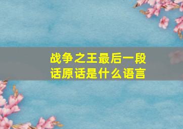 战争之王最后一段话原话是什么语言