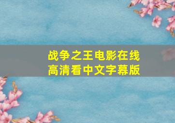 战争之王电影在线高清看中文字幕版