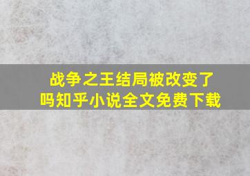 战争之王结局被改变了吗知乎小说全文免费下载