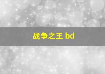 战争之王 bd