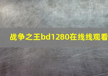 战争之王bd1280在线线观看