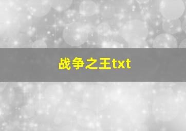 战争之王txt