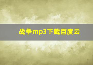 战争mp3下载百度云