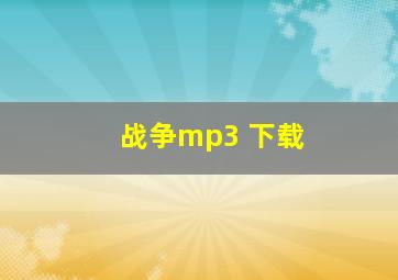 战争mp3 下载