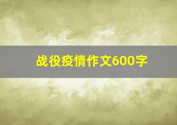 战役疫情作文600字