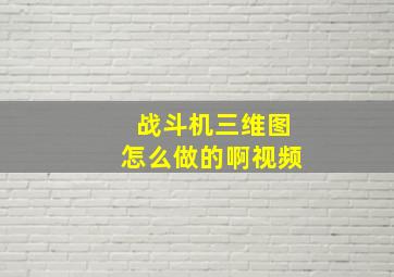 战斗机三维图怎么做的啊视频