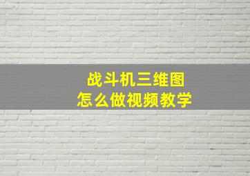 战斗机三维图怎么做视频教学