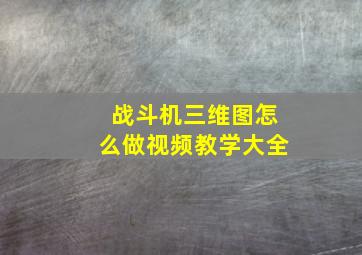 战斗机三维图怎么做视频教学大全