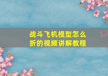 战斗飞机模型怎么折的视频讲解教程