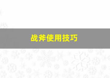 战斧使用技巧