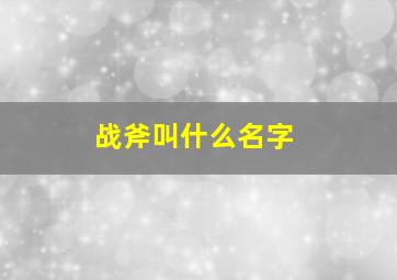 战斧叫什么名字