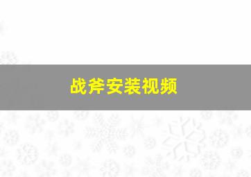 战斧安装视频