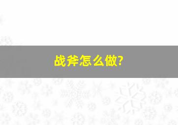 战斧怎么做?