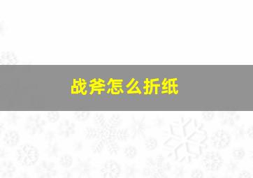 战斧怎么折纸