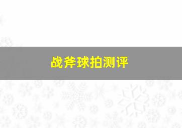 战斧球拍测评