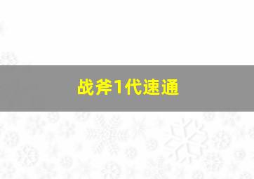 战斧1代速通