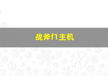 战斧f1主机