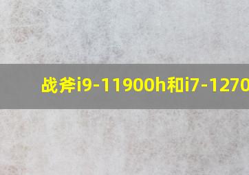 战斧i9-11900h和i7-12700h