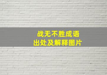 战无不胜成语出处及解释图片