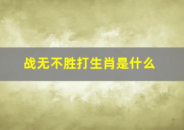 战无不胜打生肖是什么