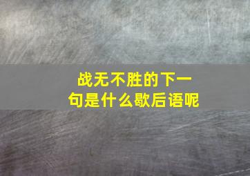 战无不胜的下一句是什么歇后语呢