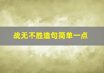 战无不胜造句简单一点