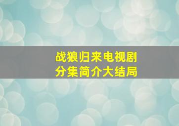 战狼归来电视剧分集简介大结局