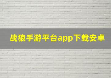 战狼手游平台app下载安卓