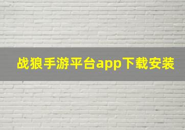 战狼手游平台app下载安装