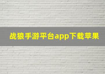 战狼手游平台app下载苹果