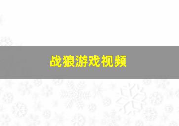 战狼游戏视频