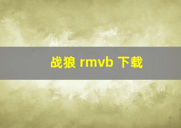 战狼 rmvb 下载