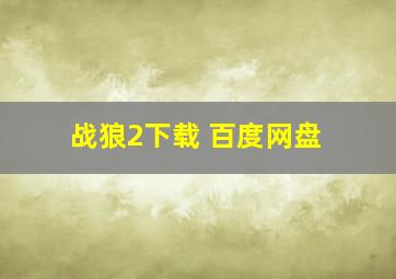 战狼2下载 百度网盘