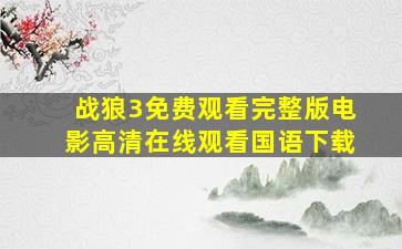 战狼3免费观看完整版电影高清在线观看国语下载