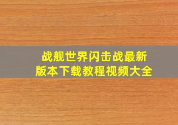 战舰世界闪击战最新版本下载教程视频大全