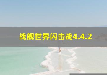 战舰世界闪击战4.4.2