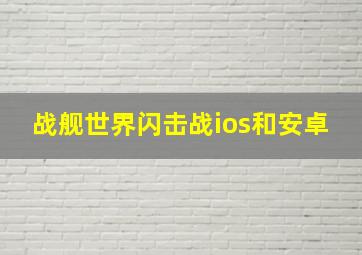 战舰世界闪击战ios和安卓