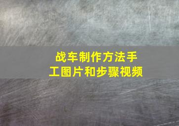 战车制作方法手工图片和步骤视频