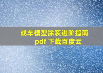 战车模型涂装进阶指南 pdf 下载百度云