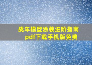 战车模型涂装进阶指南pdf下载手机版免费